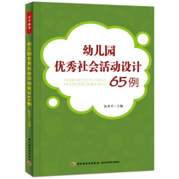 幼儿园优秀社会活动设计65例 pdf epub mobi 电子书 下载