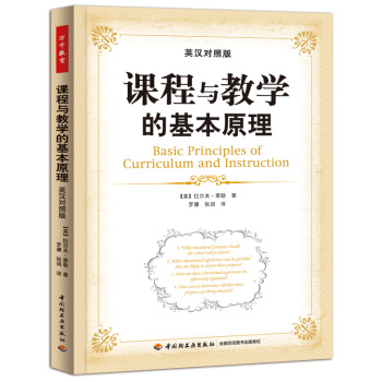 课程与教学的基本原理（英汉对照版） pdf epub mobi 电子书 下载