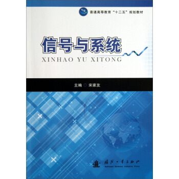 信號與係統/普通高等教育“十二五”規劃教材 pdf epub mobi 電子書 下載