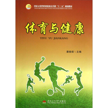 体育与健康/国家示范性职业院校公共课“十二五”规划教材 pdf epub mobi 电子书 下载