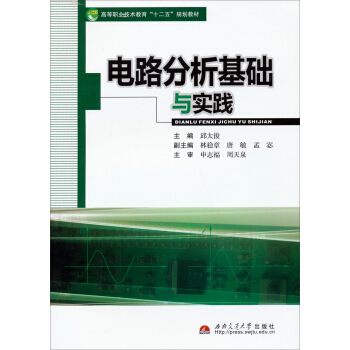 電路分析基礎與實踐/高等職業技術教育“十二五”規劃教材 pdf epub mobi 電子書 下載