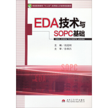 EDA技術與SOPC基礎/普通高等教育“十二五”應用型人纔培養規劃教材 pdf epub mobi 電子書 下載