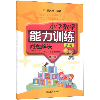 小学数学能力训练系列:问题解决(第1册)(1、2年级学生适用)