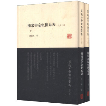 羅振玉學術論著集：補宋書宗室世係錶（外13種）（套裝上下冊） pdf epub mobi 電子書 下載