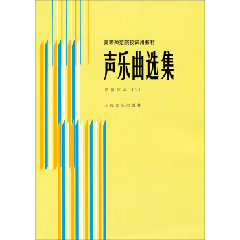 聲樂麯選集（中國作品2）/高等師範院校試用教材 pdf epub mobi 電子書 下載