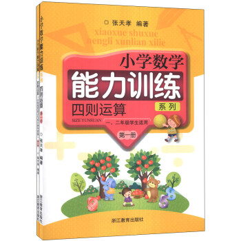 小学数学能力训练系列：四则运算（第1册）（1、2年级学生适用） pdf epub mobi 电子书 下载