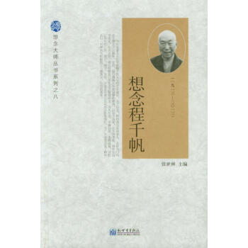 想念大師叢書係列（8）：想念程韆帆（1913-2013） pdf epub mobi 電子書 下載