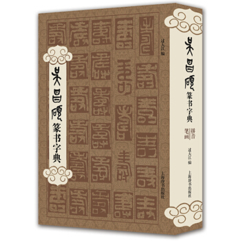 吴昌硕篆书字典 pdf epub mobi 电子书 下载