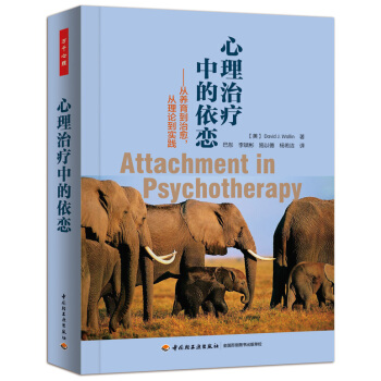 心理治療中的依戀：從養育到治愈，從理論到實踐 pdf epub mobi 電子書 下載