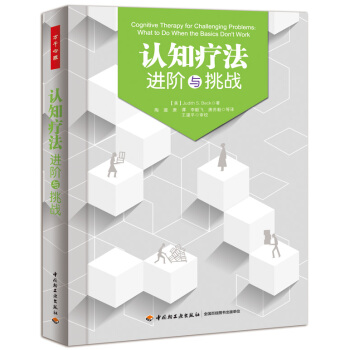 认知疗法：进阶与挑战 pdf epub mobi 电子书 下载