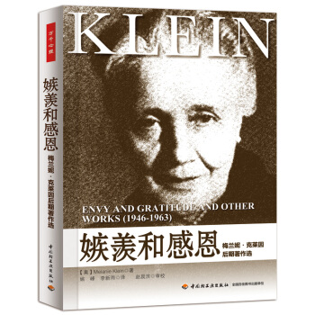 嫉羨和感恩：梅蘭妮剋萊因後期著作選 [Envy and Gratitude and Other Works(1946-1963)] pdf epub mobi 電子書 下載