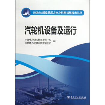 350MW超臨界壓力空冷供熱機組技術叢書:汽輪機設備及運行
