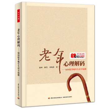老年心理解码：如何提升晚年生活幸福感 pdf epub mobi 电子书 下载
