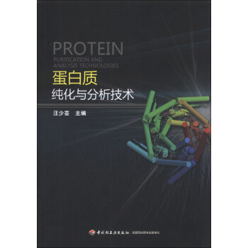 蛋白质纯化与分析技术 [Protein Purication and Analysis Technologies] pdf epub mobi 电子书 下载