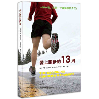 爱上跑步的13周 [The beginnning runner's handbook] pdf epub mobi 电子书 下载