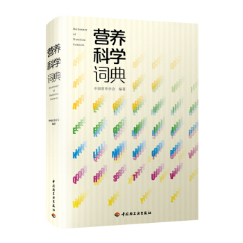 营养科学词典 [Dictionary of Nutrition Sciences] pdf epub mobi 电子书 下载