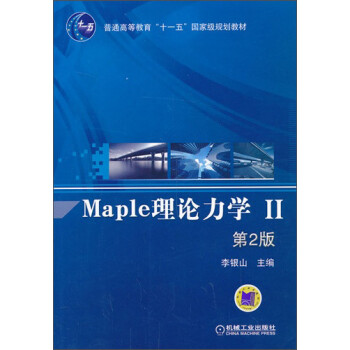Maple理论力学(2)(第2版)/普通高等教育“十一五”国家级规划教材