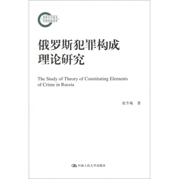 國傢社科基金後期資助項目：俄羅斯犯罪構成理論研究 pdf epub mobi 電子書 下載
