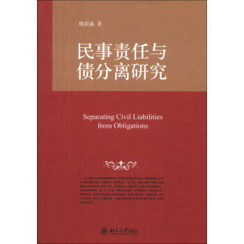 民事责任与债分离研究 [Separating Civil Liabilities From Obligations] pdf epub mobi 电子书 下载