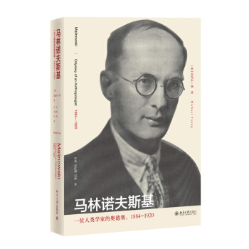 馬林諾夫斯基：一位人類學傢的奧德賽（1884-1920） pdf epub mobi 電子書 下載