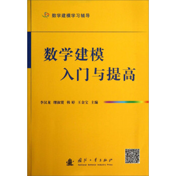 数学建模入门与提高 pdf epub mobi 电子书 下载
