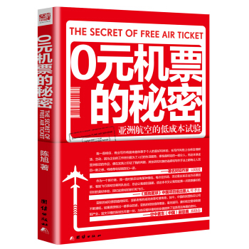 0元機票的秘密：亞洲航空的低成本實驗 [The Secret of Free Air Ticket] pdf epub mobi 電子書 下載
