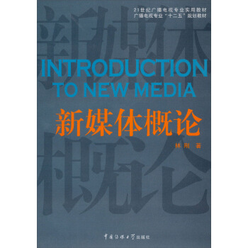 新媒體概論/21世紀廣播電視專業實用教材·廣播電視專業“十二五”規劃教材 pdf epub mobi 電子書 下載