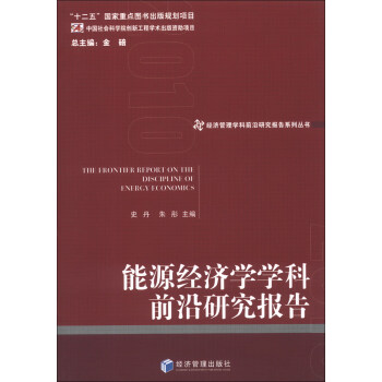 經濟管理學科前沿研究報告係列叢書：能源經濟學學科前沿研究報告 [The Frontier Report on the Discipline of Energy Economics] pdf epub mobi 電子書 下載