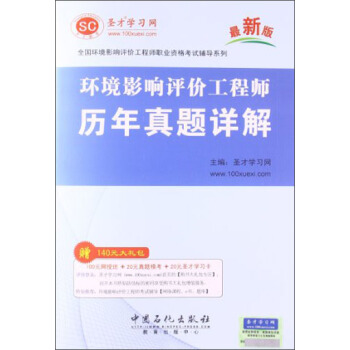 聖纔學習網·全國環境影響評價工程師職業資格考試輔導係列:環境影響評價工程師曆年真題詳解(最新版)
