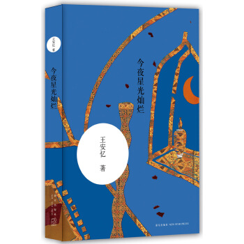 王安忆：今夜星光灿烂 pdf epub mobi 电子书 下载