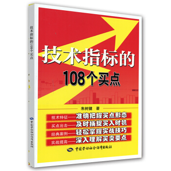 富家益股票实战必读系列：技术指标的108个买点 pdf epub mobi 电子书 下载