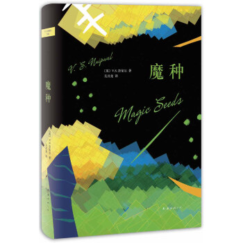 奈保爾：魔種 [Magic Seeds] pdf epub mobi 電子書 下載