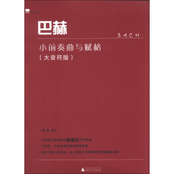 巴赫小前奏麯與賦格（大音符版） pdf epub mobi 電子書 下載