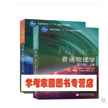 上海交大 普通物理学 第六版第6版 上下册 程守洙 高教出版