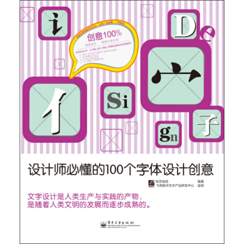 創意100%·設計師必懂的100個字體設計創意
