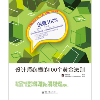 創意100%·設計師必懂的100個黃金法則 pdf epub mobi 電子書 下載