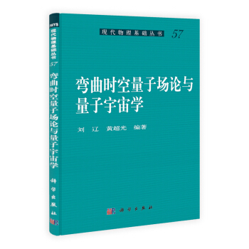 现代物理基础丛书：弯曲时空量子场论与量子宇宙学 pdf epub mobi 电子书 下载
