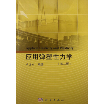 应用弹塑性力学（第2版） pdf epub mobi 电子书 下载