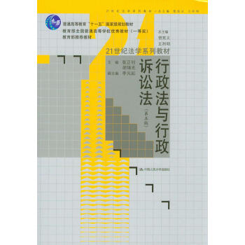行政法与行政诉讼法（第5版）/21世纪法学系列教材·普通高等教育“十一五”国家级规划教材 pdf epub mobi 电子书 下载