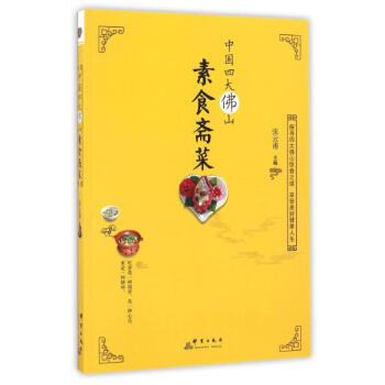 中国四大佛山素食斋菜
