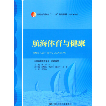 航海体育与健康/普通高等教育“十二五”规划教材·公共课系列 pdf epub mobi 电子书 下载