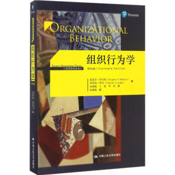 组织行为学(第16版)