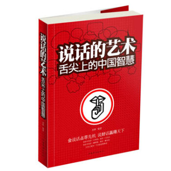說話的藝術：舌尖上的中國智慧（超值白金版） pdf epub mobi 電子書 下載