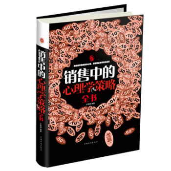 銷售中的心理學策略全書 pdf epub mobi 電子書 下載