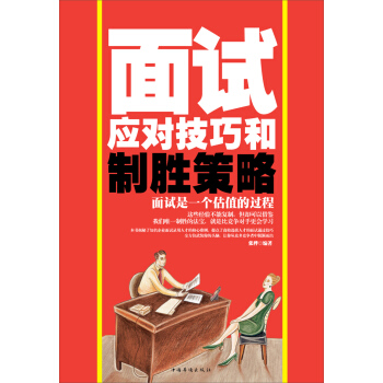 面试应对技巧和制胜策略 pdf epub mobi 电子书 下载