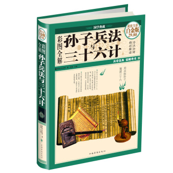 彩图全解孙子兵法与三十六计（超值全彩·白金版） pdf epub mobi 电子书 下载