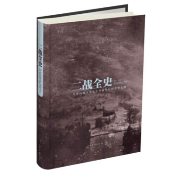 二戰全史 pdf epub mobi 電子書 下載
