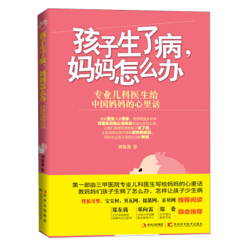 孩子生了病、妈妈怎么办 pdf epub mobi 下载