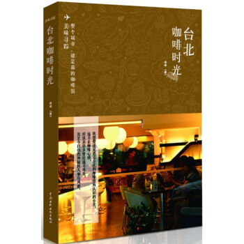 美味尋蹤：颱北咖啡時光 pdf epub mobi 電子書 下載