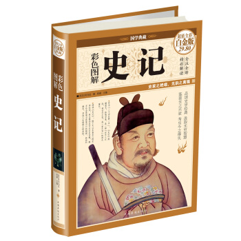 彩色圖解史記（超值全彩白金版） pdf epub mobi 電子書 下載